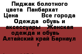 Пиджак болотного цвета .Панбархат.MNG. › Цена ­ 2 000 - Все города Одежда, обувь и аксессуары » Женская одежда и обувь   . Алтайский край,Барнаул г.